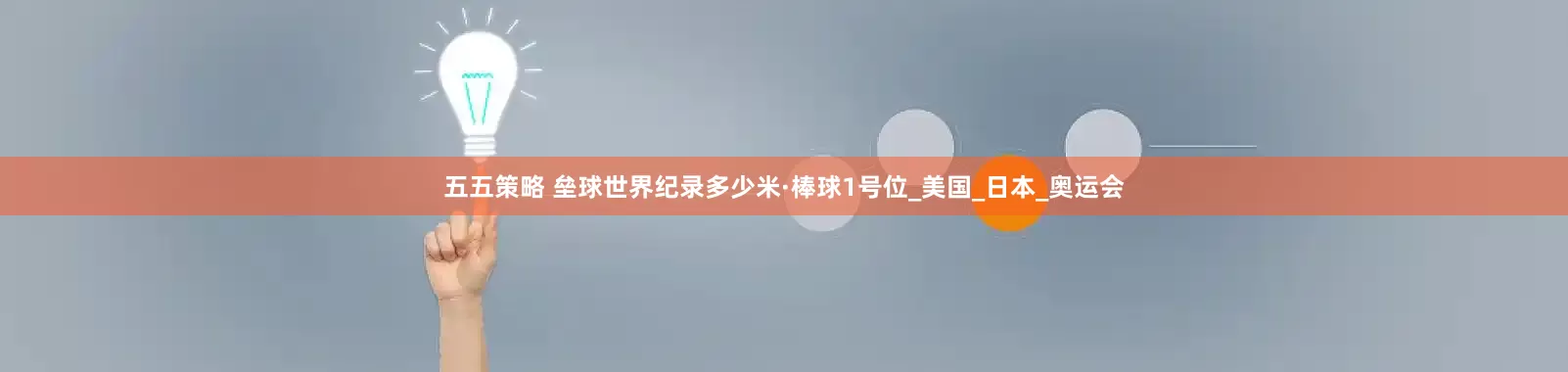 五五策略 垒球世界纪录多少米·棒球1号位_美国_日本_奥运会