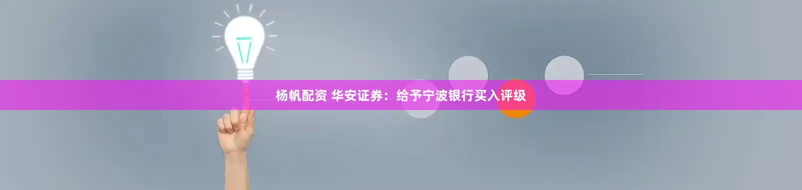 杨帆配资 华安证券：给予宁波银行买入评级