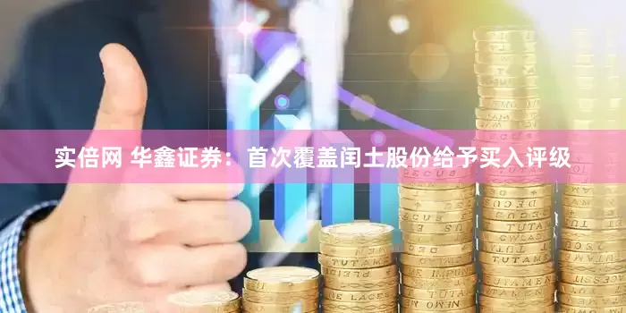 实倍网 华鑫证券：首次覆盖闰土股份给予买入评级