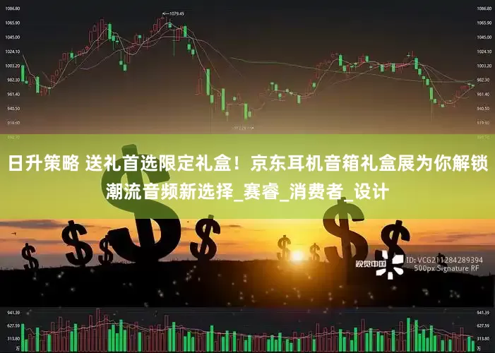 日升策略 送礼首选限定礼盒！京东耳机音箱礼盒展为你解锁潮流音频新选择_赛睿_消费者_设计