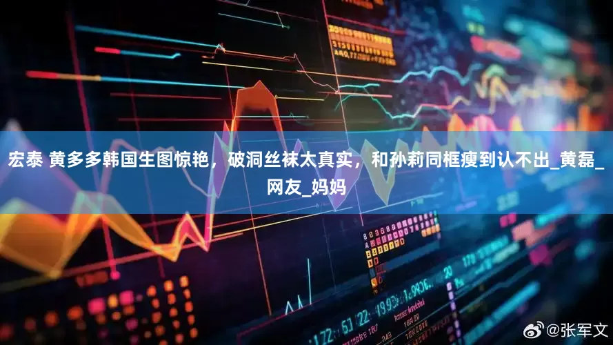 宏泰 黄多多韩国生图惊艳，破洞丝袜太真实，和孙莉同框瘦到认不出_黄磊_网友_妈妈