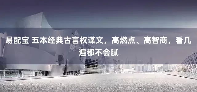易配宝 五本经典古言权谋文，高燃点、高智商，看几遍都不会腻